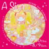 あやめ個展  “ A Sign “　［開催中、8/9（日）まで　（月火水店休）］