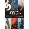 墨と遊び、書をアートを愉しむ 「墨遊 Ⅱ」三人展　春麗・景雪・幽芳