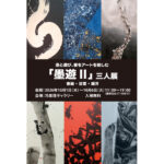 墨と遊び、書をアートを愉しむ 「墨遊 Ⅱ」三人展 春麗・景雪・幽芳