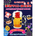 楽研サロン納涼祭