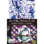 水彩作家 ほんだ猫 & 切り絵作家 Shima 2人展