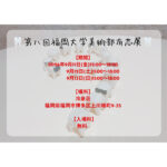 第八回福岡大学美術部有志展
