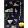 第二回 　きんつぎ・うるし・あそび　十四人展