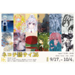 ネコチ藝サイ26　［開催中］