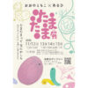 おおのともこ×あるひ  たまたま展