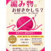 「編み物はお好きかしら？」編み物をしながら、食べて飲む会