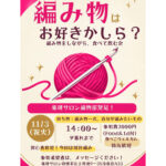 「編み物はお好きかしら?」編み物をしながら、食べて飲む会