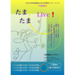たまたまLive！  たまたま即興演奏と たまたま舞踏パフォーマンス 　15時間！