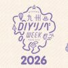 （冷泉荘日記）11/14（土）は九州DIYリノベWEEK2026！（冷泉荘もイベント全体の案内所として参加）